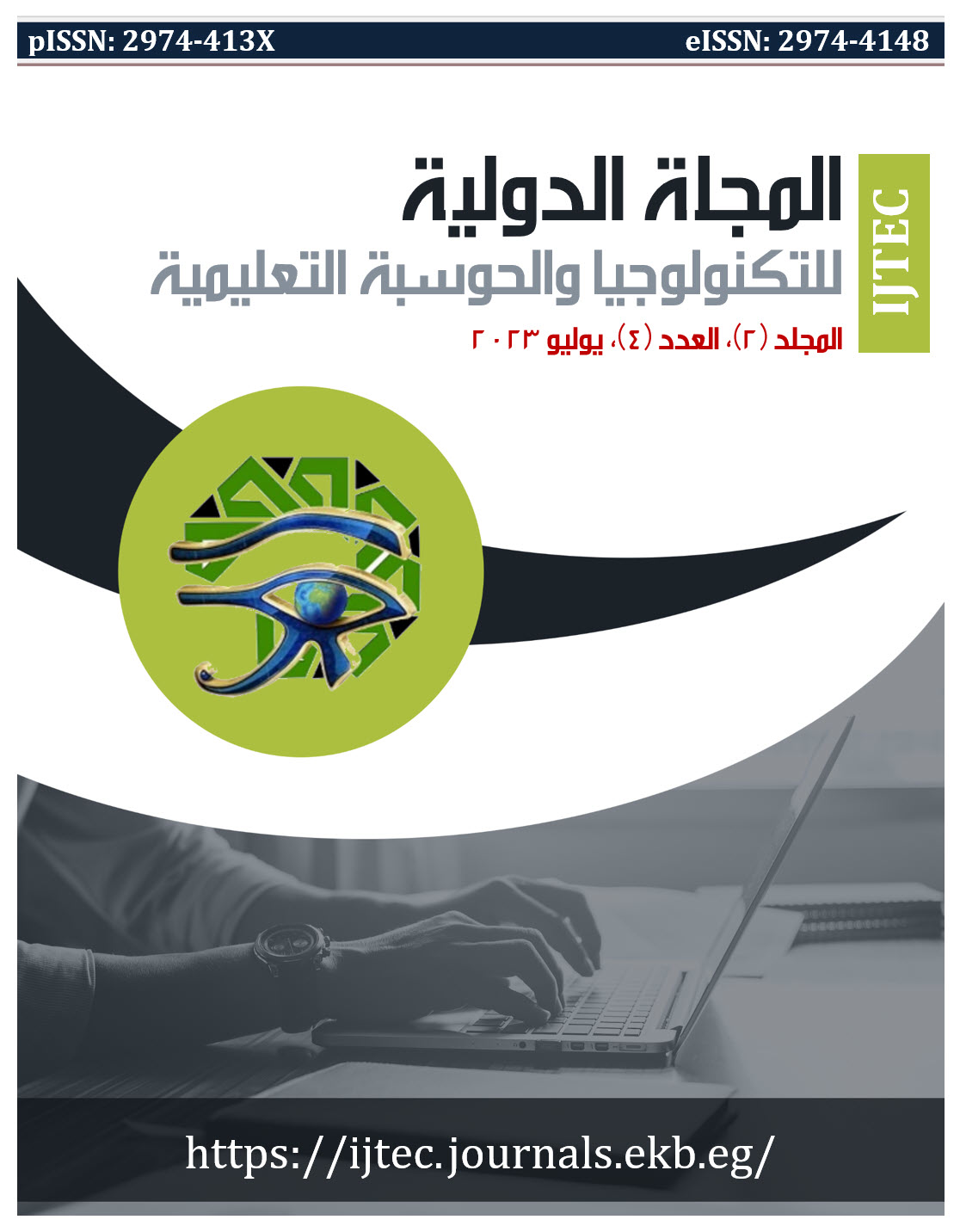 المجلة الدولية للتكنولوجيا والحوسبة التعليمية